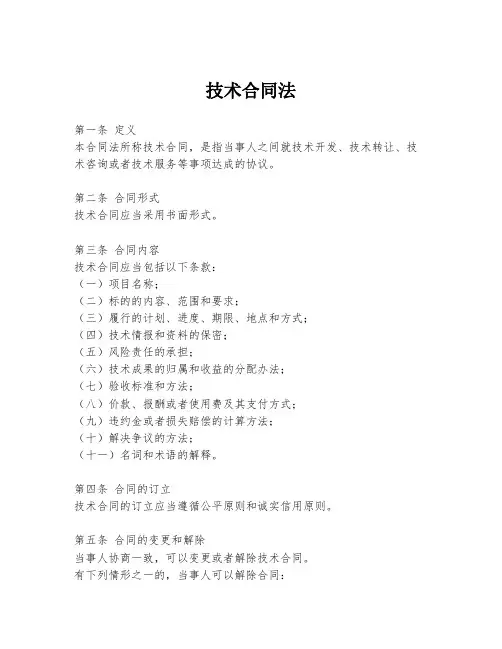 技术合同法