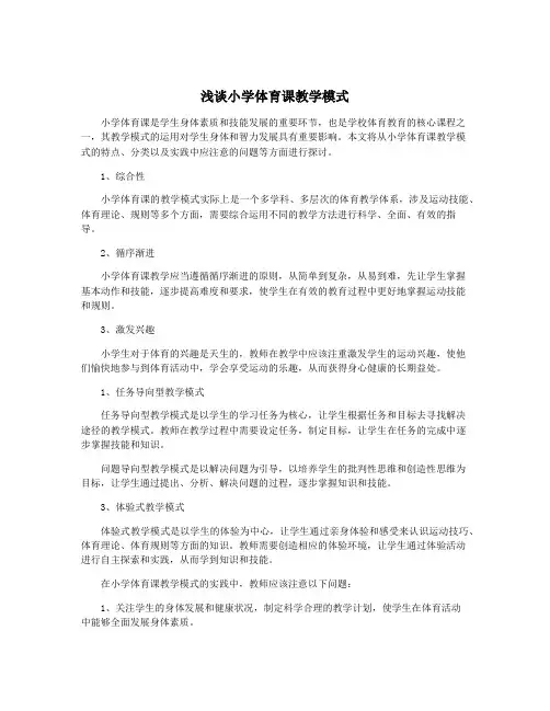 浅谈小学体育课教学模式