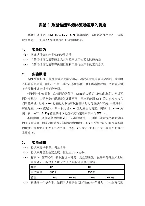 实验03 热塑性塑料熔体流动速率的测定