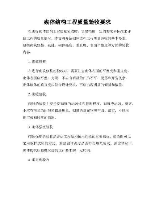 砌体结构工程质量验收要求