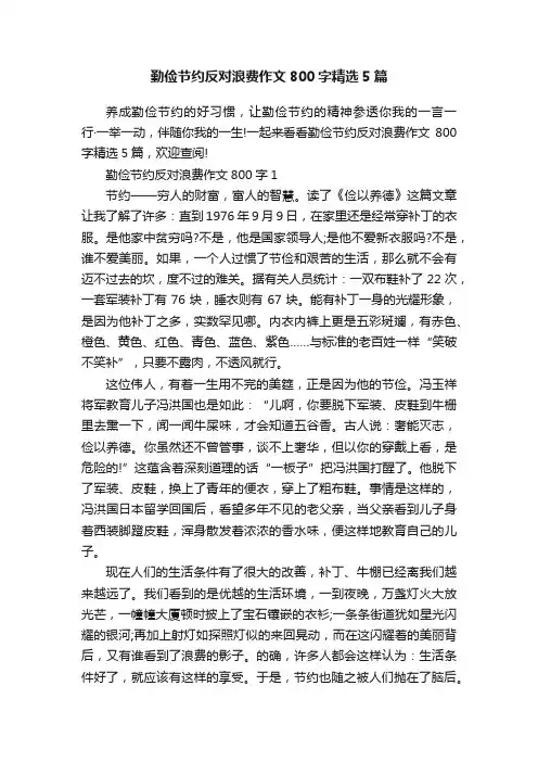 勤俭节约反对浪费作文800字精选5篇
