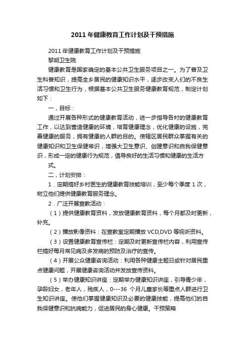 2011年健康教育工作计划及干预措施