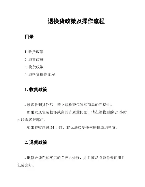 退换货政策及操作流程