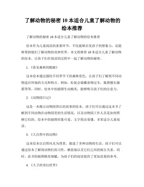 了解动物的秘密 10本适合儿童了解动物的绘本推荐