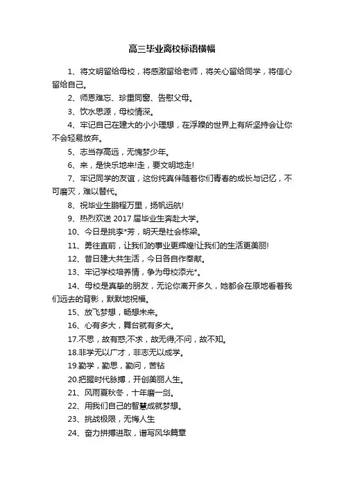 高三毕业离校标语横幅
