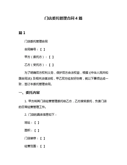 门店委托管理合同4篇