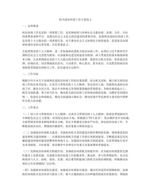 机关政治协商工作计划范文