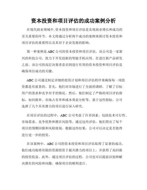 资本投资和项目评估的成功案例分析