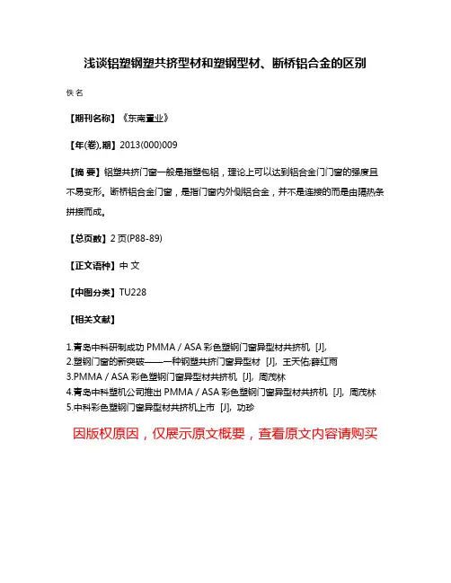 浅谈铝塑钢塑共挤型材和塑钢型材、断桥铝合金的区别