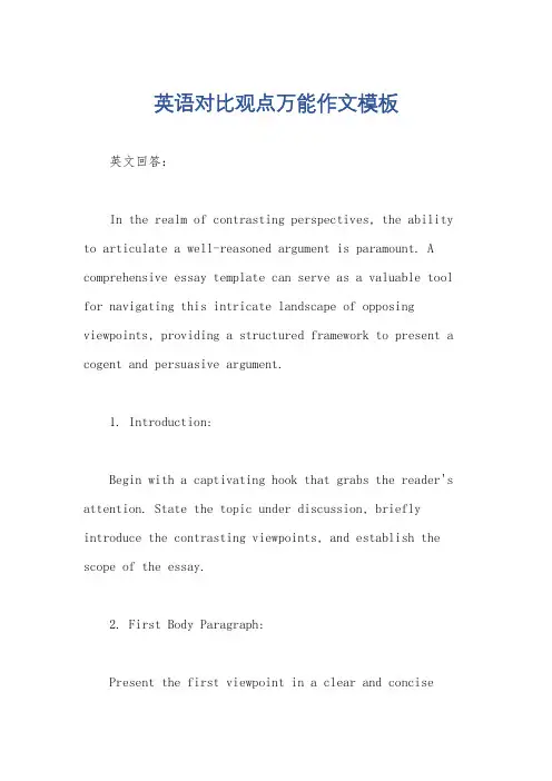 英语对比观点万能作文模板