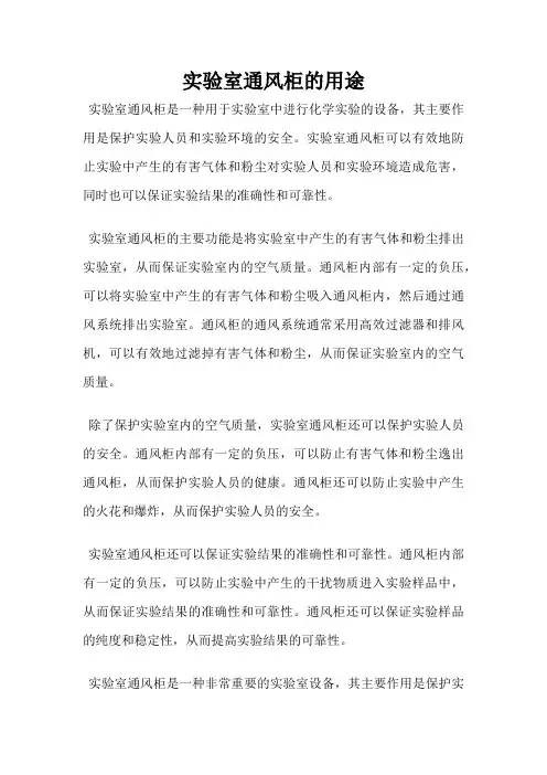 实验室通风柜的用途