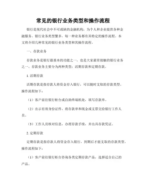 常见的银行业务类型和操作流程