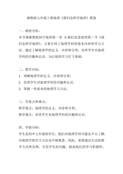 湘教版七年级上册地理《我们怎样学地理》教案