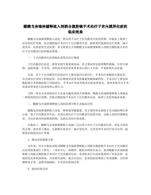 醋酸戈舍瑞林缓释植入剂联合腹腔镜手术治疗子宫内膜异位症的临床效果
