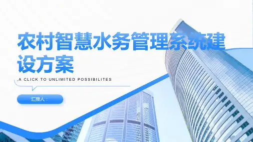 农村智慧水务管理系统建设方案