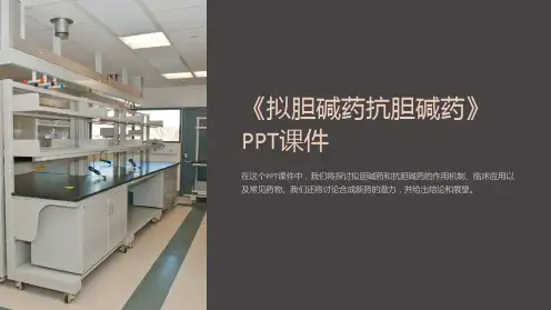 《拟胆碱药抗胆碱药》课件