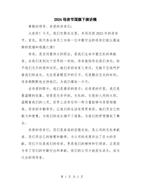 2024母亲节国旗下演讲稿