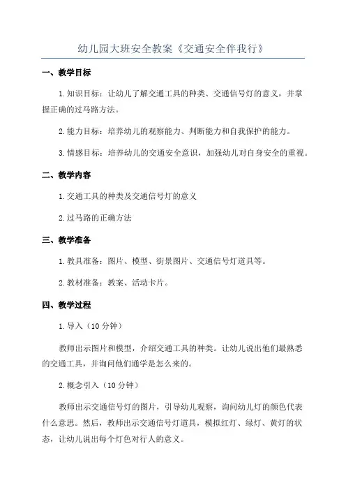 幼儿园大班安全教案《交通安全伴我行》