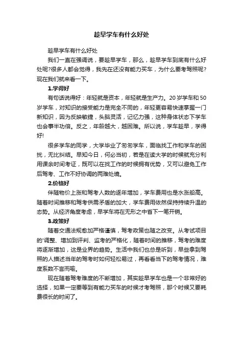 趁早学车有什么好处