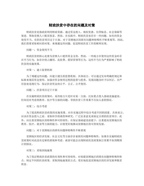 财政扶贫中存在的问题及对策