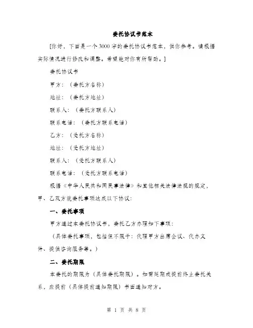 委托协议书范本（三篇）