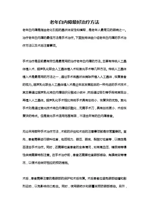 老年白内障最好治疗方法
