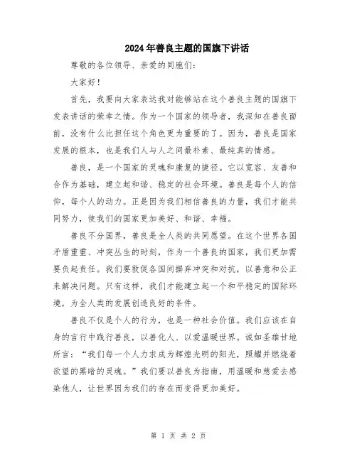 2024年善良主题的国旗下讲话