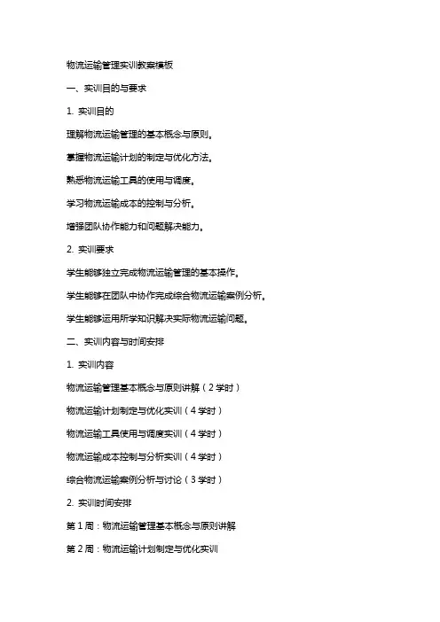 物流运输管理实训教案模板