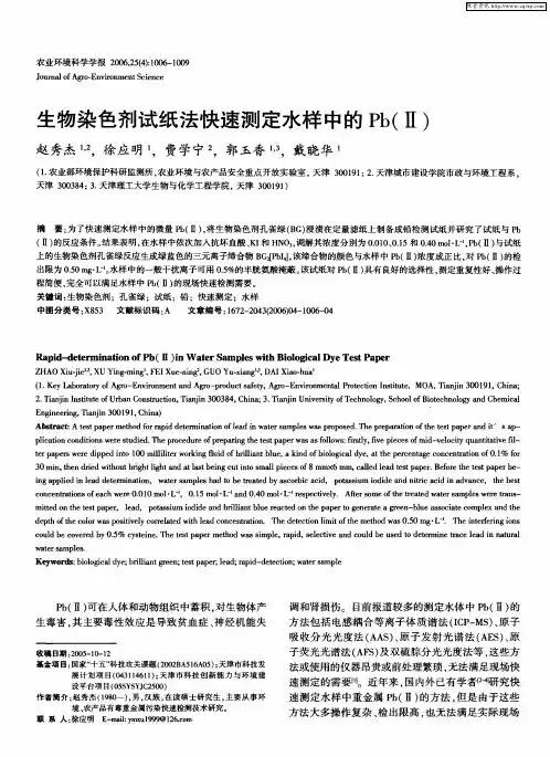 生物染色剂试纸法快速测定水样中的Pb(Ⅱ)