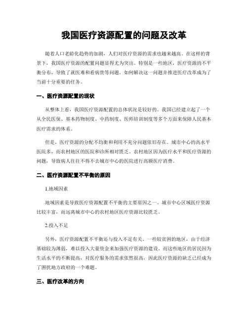 我国医疗资源配置的问题及改革