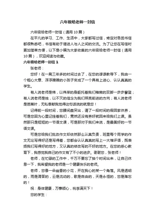 六年级给老师一封信（通用10篇）