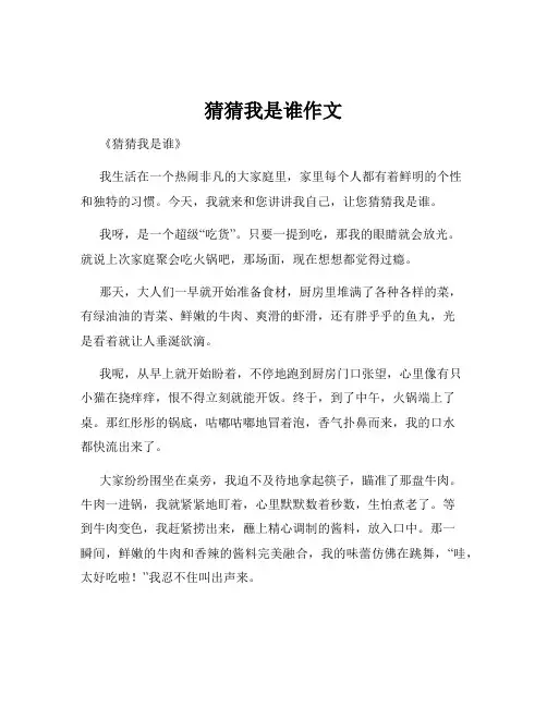 猜猜我是谁作文