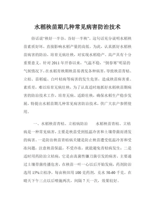 水稻秧苗期几种常见病害防治技术