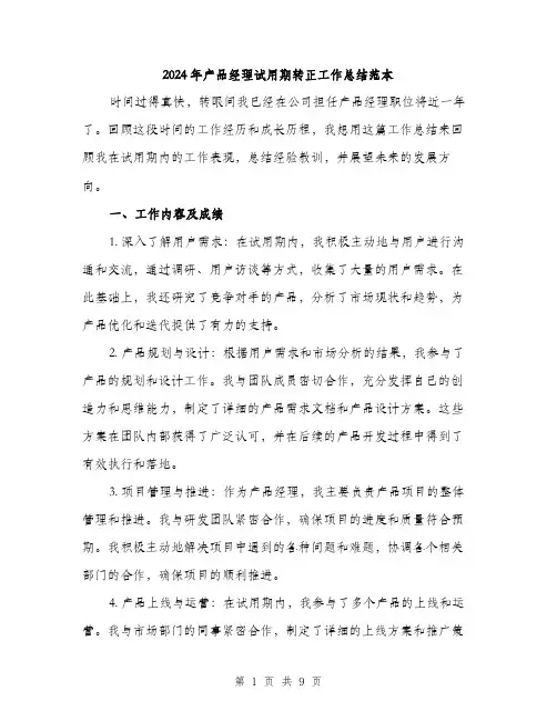 2024年产品经理试用期转正工作总结范本(三篇)