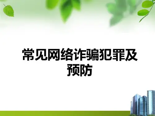 常见网络诈骗犯罪及预防