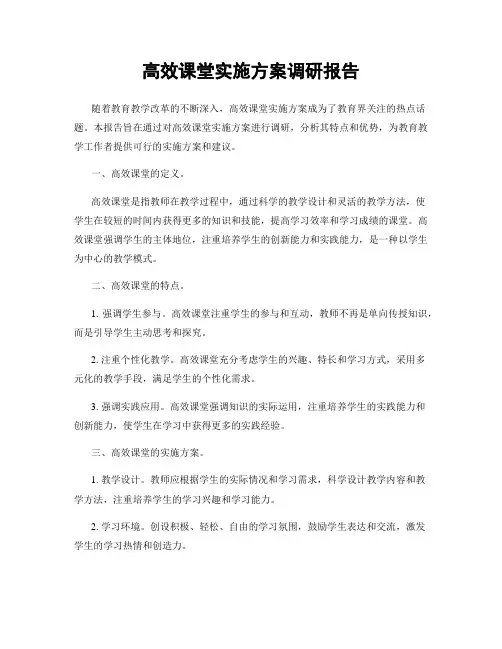 高效课堂实施方案调研报告