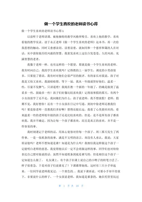 做一个学生喜欢的老师读书心得