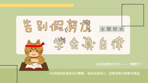 告别假努力学会真自律