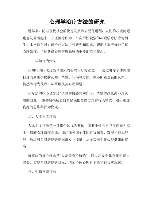 心理学治疗方法的研究