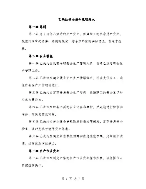 乙炔站安全操作规程范本(二篇)
