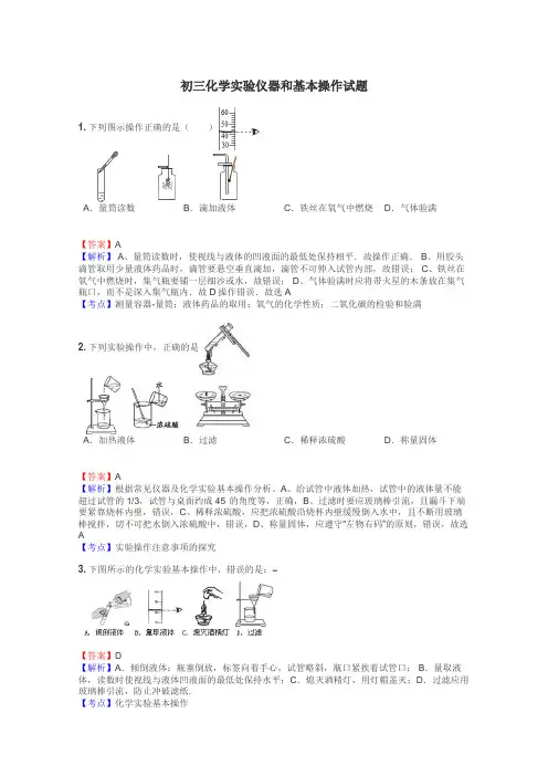 初三化学实验仪器和基本操作试题
