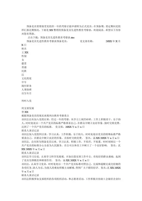 预备党员先进性教育考察表,预备党员考察表