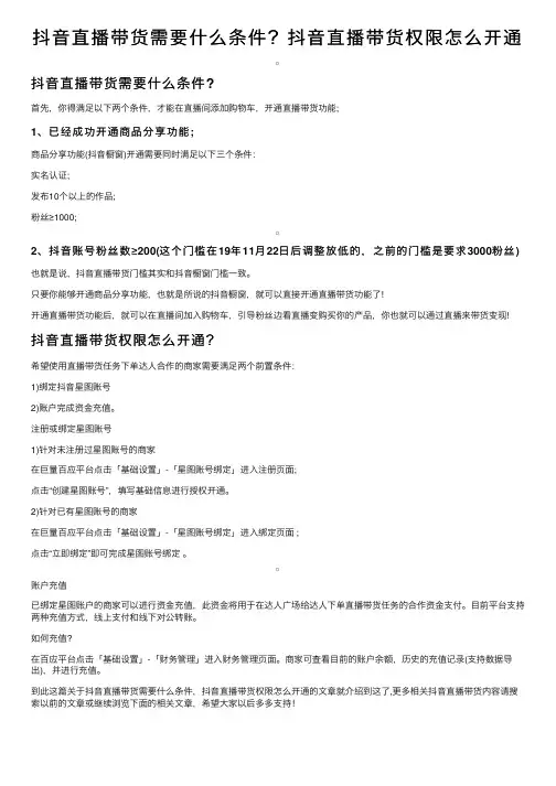 抖音直播带货需要什么条件？抖音直播带货权限怎么开通