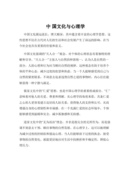 中 国文化与心理学