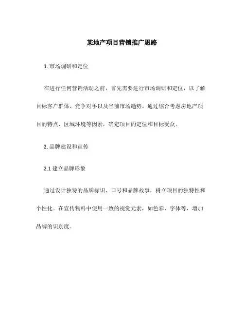 某地产项目营销推广思路