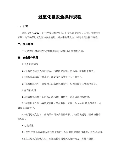 过氧化氢安全操作规程