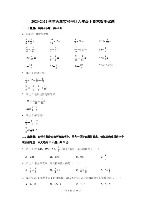 2020-2021学年天津市和平区六年级上期末数学试题及答案