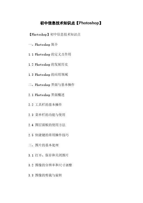 初中信息技术知识点【Photoshop】
