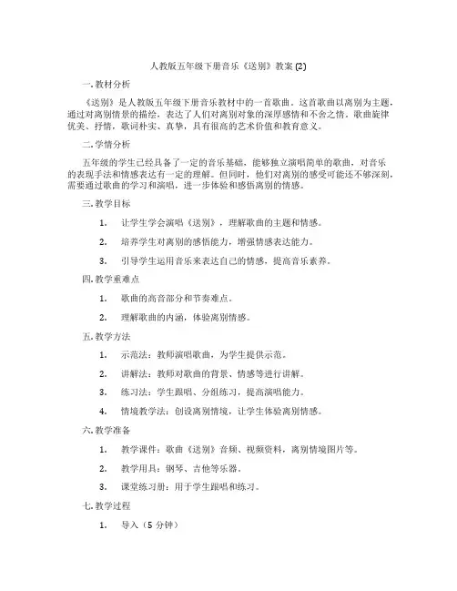 人教版五年级下册音乐《送别》教案 (2)