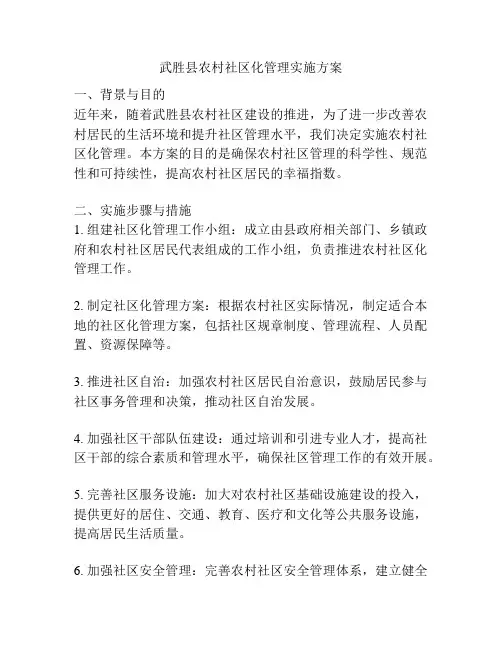 武胜县农村社区化管理实施方案